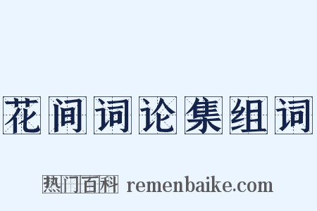 花间词论集组词是什么意思的图片